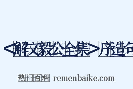 ＜解文毅公全集＞序造句是什么意思的图片